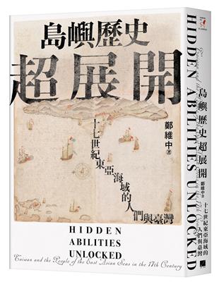 島嶼歷史超展開：十七世紀東亞海域的人們與臺灣 | 拾書所