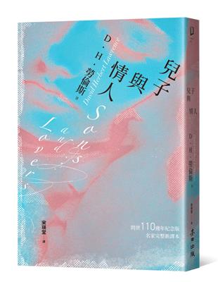 兒子與情人（《查泰萊夫人的情人》作者自傳式傑作小說‧美國現代圖書館20世紀百大英語小說TOP 9） | 拾書所