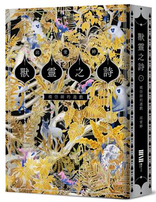 獸靈之詩〈下〉：模仿師的遊戲【《新神》作家一鳴驚人的奇幻新經典完結篇！】 | 拾書所