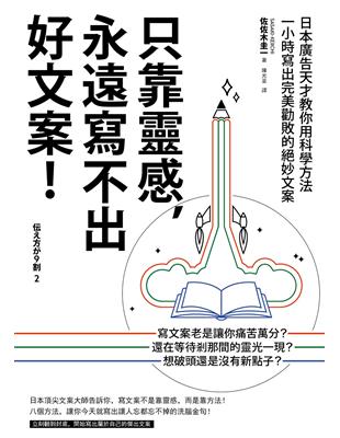 只靠靈感，永遠寫不出好文案！（二版）──日本廣告天才教你用科學方法一小時寫出完美勸敗的絕妙文案