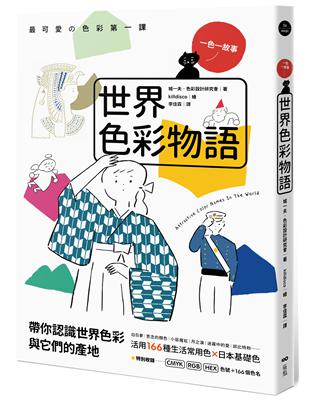 世界色彩物語：認識世界色彩與它們的產地，活用166種常用色＆日本基礎色 | 拾書所