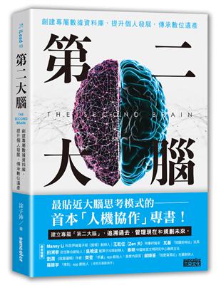 第二大腦：創建專屬數據資料庫，提升個人發展，傳承數位遺產