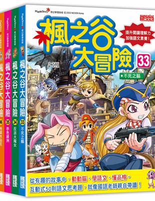 楓之谷大冒險套書【第九輯】（第33～36冊） | 拾書所