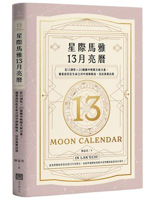 星際馬雅13月亮曆【暢銷全新增修版】：在13調性x20圖騰中喚醒天賦力量，循著波符在生命之河中調頻順流，活出真實自我 | 拾書所