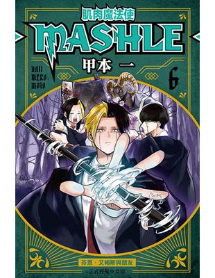 肌肉魔法使--MASHLE--（6）