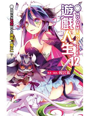 NO GAME NO LIFE 遊戲人生（12）（首刷限定版）