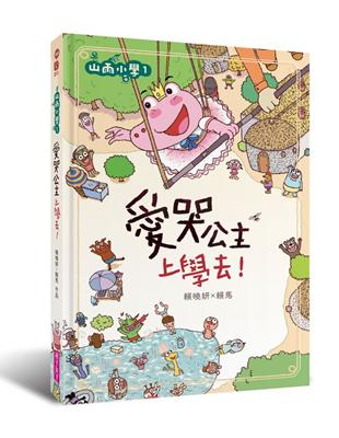 山雨小學.1,愛哭公主上學去! /