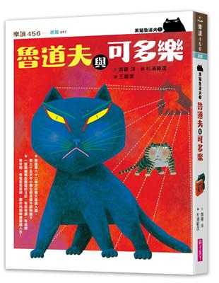 黑貓魯道夫1：魯道夫與可多樂（暢銷百萬國民童書上市10週年紀念版） | 拾書所