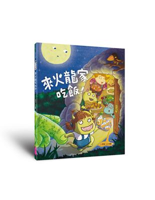 小火龍1：來火龍家吃飯！ | 拾書所