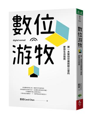 數位游牧：第一本幫助你擺脫辦公室的夢想生活指南 | 拾書所