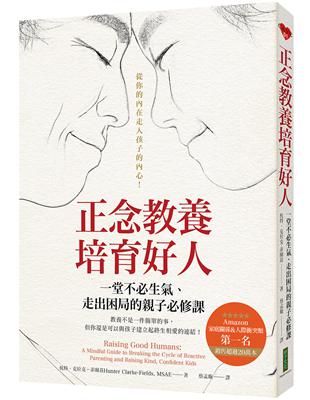 正念教養培育好人：一堂不必生氣、走出困局的親子必修課 | 拾書所