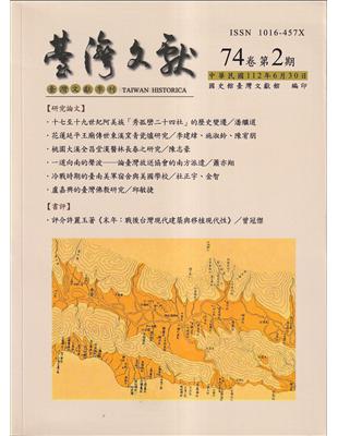 台灣文獻-第74卷第2期(季刊)(112/06) | 拾書所