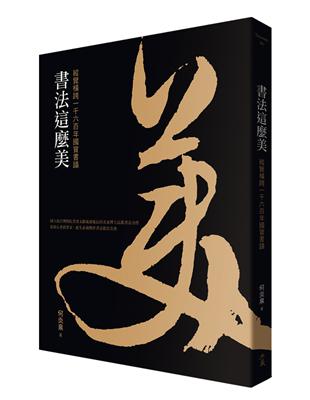 書法這麼美！：縱覽橫跨一千六百年國寶書蹟 | 拾書所