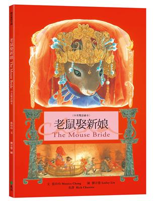 老鼠娶新娘 The Mouse Bride（中英雙語繪本）