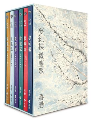 夢紅樓．微塵眾限量繁花版（6冊，加贈蔣勳畫作「萬玉繁花」同款風呂敷+