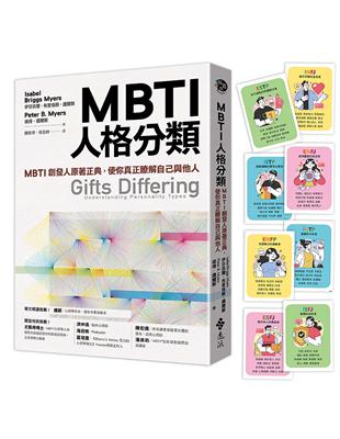 MBTI人格分類（限量特贈16型人格全彩精美圖卡）：MBTI創發人原著正典，使你真正瞭解自己與他人