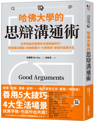 哈佛大學的思辯溝通術：世界辯論冠軍教你活用辯論技巧，快速產出觀點、加強說服力、化解衝突、創造利益最大化 | 拾書所