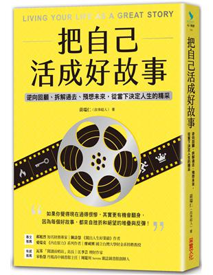 把自己活成好故事：逆向回顧、拆解過去、預想未來，從當下決定人生的精采 | 拾書所