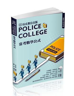 警專入學考試-常考數學公式（保成） | 拾書所