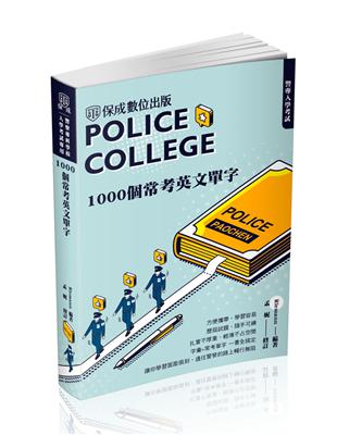 警專入學考試-1000個常考英文單字（保成） | 拾書所