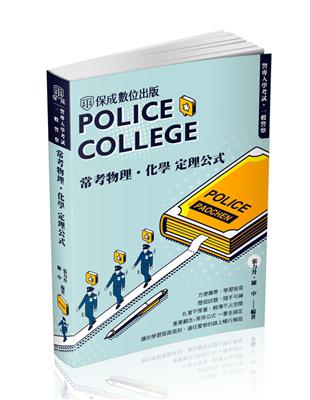 警專入學考試-常考物理化學定理公式（保成） | 拾書所