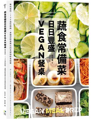 蔬食常備菜，日日豐盛Vegan餐桌：肉蛋奶，118道吃飽飽、身體卻輕盈比的全植物料理提案 | 拾書所