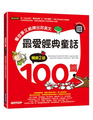 最愛經典童話100篇(暢銷2版)：看故事又能練出好英文(附音檔，可掃描QR Code  下載)