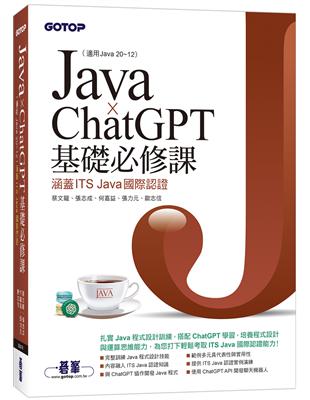 Java x ChatGPT基礎必修課(適用Java 20~12，涵蓋ITS Java國際認證) | 拾書所