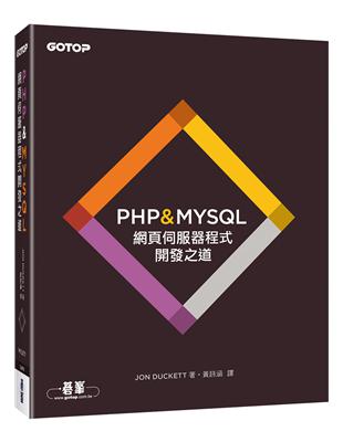 PHP & MYSQL：網頁伺服器程式開發之道 | 拾書所