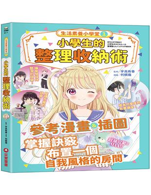 生活素養小學堂（1）：小學生的整理收納術 | 拾書所