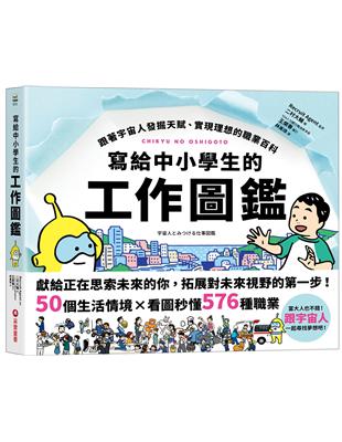 寫給中小學生的工作圖鑑：跟著宇宙人發掘天賦、實現理想的職業百科，50個生活情境X看圖秒懂576種職業，一起尋找夢想吧！ | 拾書所