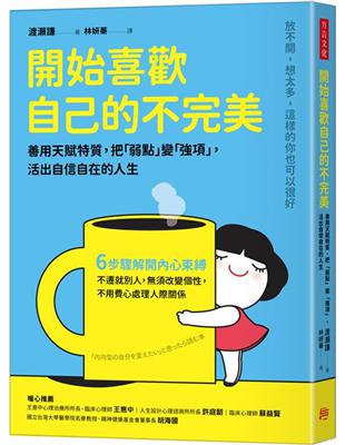 開始喜歡自己的不完美：善用天賦特質，把「弱點」變「強項」，活出自信自在的人生 | 拾書所