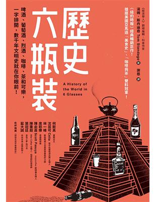 歷史六瓶裝：啤酒、葡萄酒、烈酒、咖啡、茶和可樂，一字排開，數千年文明史就在你眼前！ | 拾書所