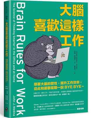 大腦喜歡這樣工作：順著大腦的習性，提升工作效率，從此和憂鬱星期一說BYE BYE～ | 拾書所