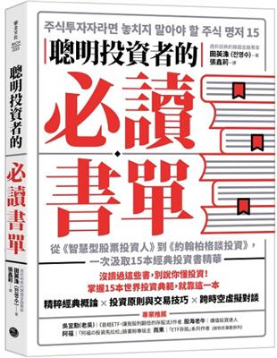 聰明投資者的必讀書單：從《智慧型股票投資人》到《約翰柏格談投資》，一次汲取15本經典投資書精華 | 拾書所