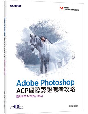 Adobe Photoshop ACP國際認證應考攻略 (適用2021/2022/2023) | 拾書所