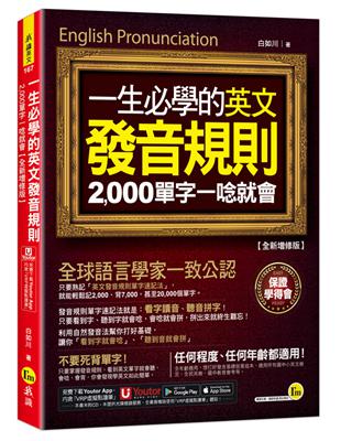 一生必學的英文發音規則：2,000單字一唸就會【全新增修版】(附「Youtor App」內含VRP虛擬點讀筆) | 拾書所