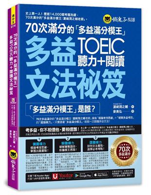 70次滿分的「多益滿分模王」多益TOEIC聽力＋閱讀文法祕笈(附「Youtor App」內含VRP虛擬點讀筆) | 拾書所