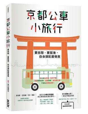 京都公車小旅行 | 拾書所