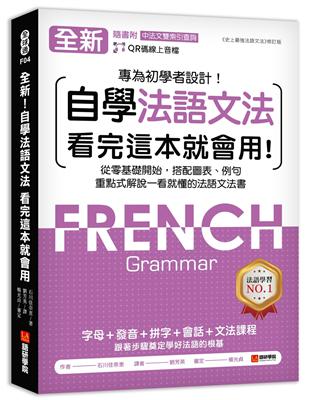 全新！自學法語文法 看完這本就會用：從零基礎開始，搭配圖表、例句，重點式解說一看就懂的法語文法書 | 拾書所