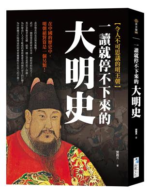 一讀就停不下來的大明史：在中國的歷史中，明朝絕對算是一個另類！ | 拾書所