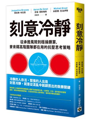 刻意冷靜：從承擔風險到穩操勝算，麥肯錫高階團隊都在用的抗壓思考策略 | 拾書所