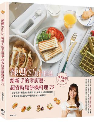 辣媽Shania給新手的零廚藝、超省時鬆餅機料理72【美味長銷版】：格子鬆餅、鯛魚燒、熱壓吐司、帕里尼、甜甜圈與杯子蛋糕等夢幻點心，早餐與午茶一次滿足！ | 拾書所