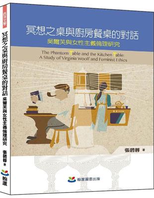 冥想之桌與廚房餐桌的對話：吳爾芙與女性主義倫理研究 | 拾書所