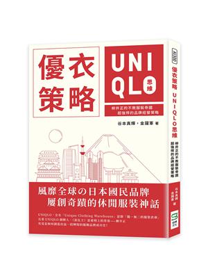 優衣策略　UNIQLO思維：柳井正的不敗服裝帝國，超強悍的品牌經營策略 | 拾書所