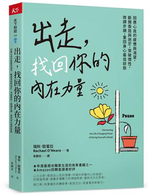 出走，找回你的內在力量︰回應心底的疲憊與渴望，斷開委屈與迷茫，突破慣性，微調步調，重回身心最佳狀態 | 拾書所