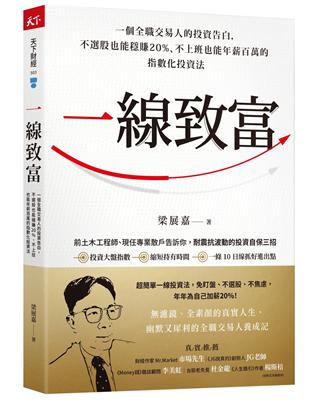 一線致富︰一個全職交易人的投資告白，不選股也能穩賺20%、不上班也能年薪百萬的指數化投資法