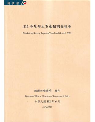 111年度砂土石產銷調查報告