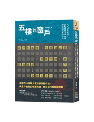 五樓的窗戶︰人人涉有重嫌？六位推理名家有趣的接龍式推理小說 | 拾書所