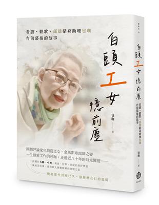 白頭「工」女憶前塵──看戲、聽歌，郎雄貼身助理包珈台前幕後的故事